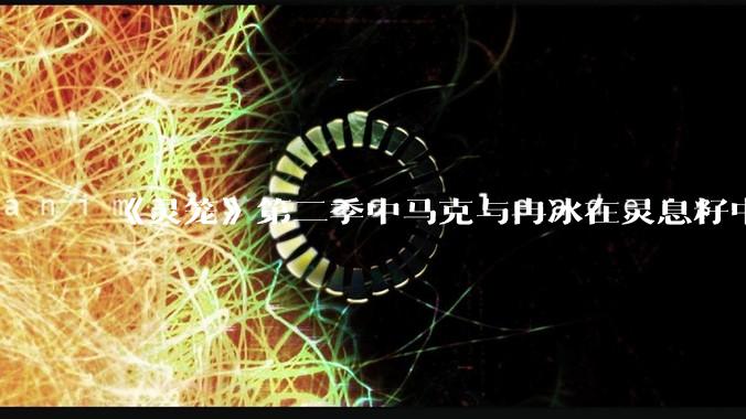 《灵笼》第二季中马克与冉冰在灵息籽中的重逢引发了世纪虐恋的讨论，如何评价这种情感设定？
