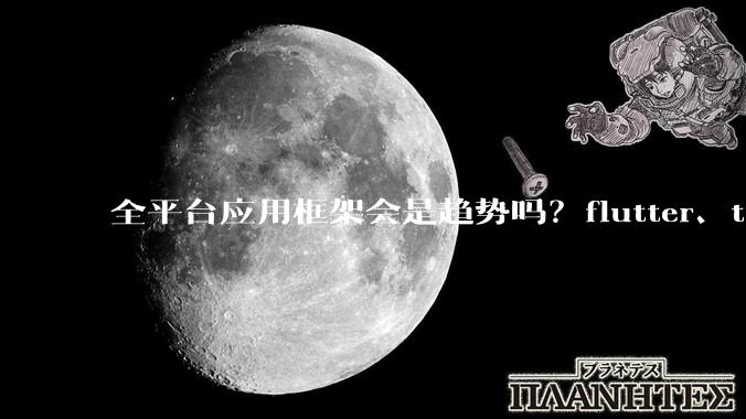 全平台应用框架会是趋势吗？flutter、tauri、maui你更看好哪一个？