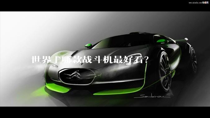 世界上哪款战斗机最好看？
