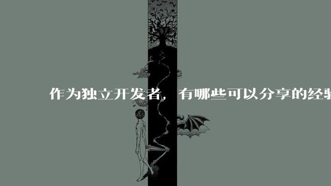 作为独立开发者，有哪些可以分享的经验？