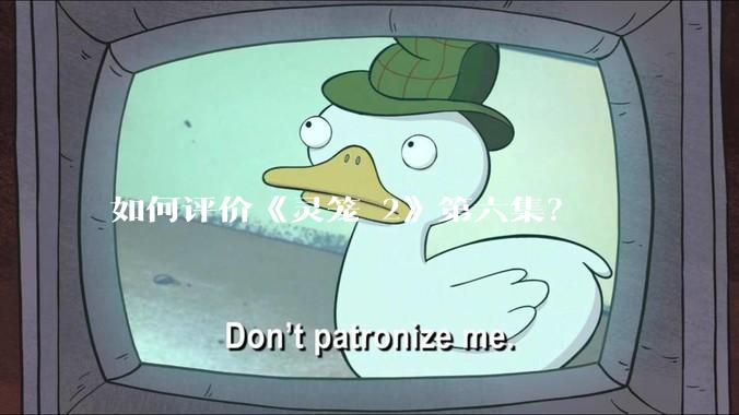 如何评价《灵笼 2》第六集？