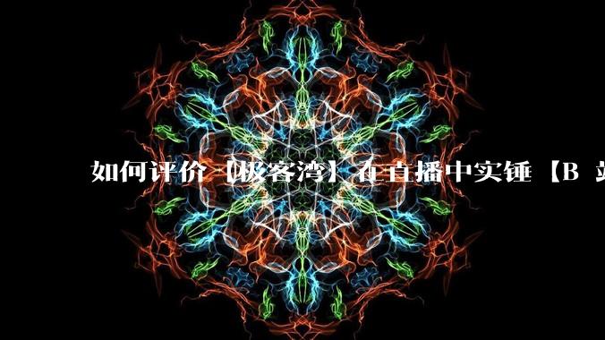 如何评价【极客湾】在直播中实锤【B 站不交保护费就限流】？
