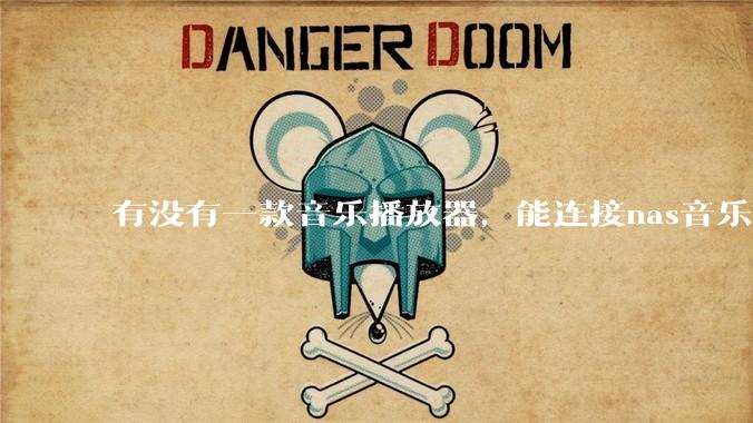 有没有一款音乐播放器，能连接nas音乐，创建音乐库，自动匹配歌词封面等等？类似infuse的概念呢？
