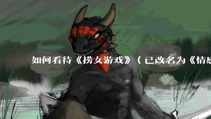 如何看待《捞女游戏》（已改名为《情感反诈模拟器》）定档 6 月 19 日？