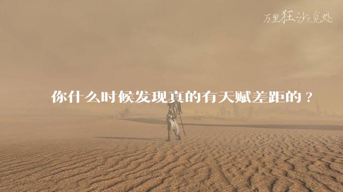 你什么时候发现真的有天赋差距的?