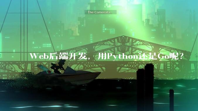 Web后端开发，用Python还是Go呢？