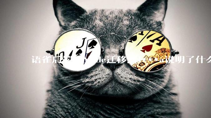 语雀后端从Node迁移到J***a说明了什么？