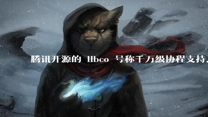 腾讯开源的 libco 号称千万级协程支持，那个共享栈模式原理是什么?