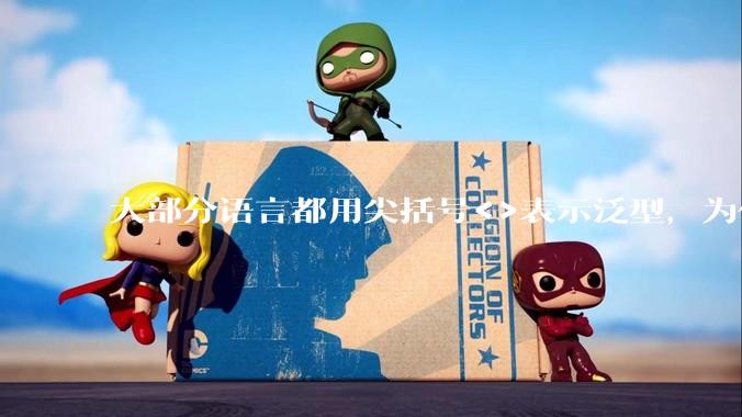 大部分语言都用尖括号<>表示泛型，为什么golang要标新立异用中括号？