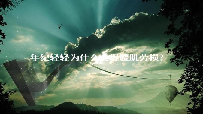 年纪轻轻为什么会得腰肌劳损？