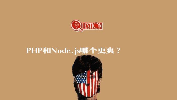 PHP和Node.js哪个更爽?