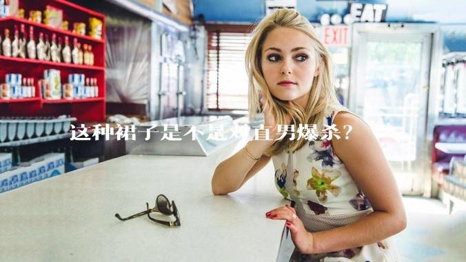 这种裙子是不是对直男爆杀？