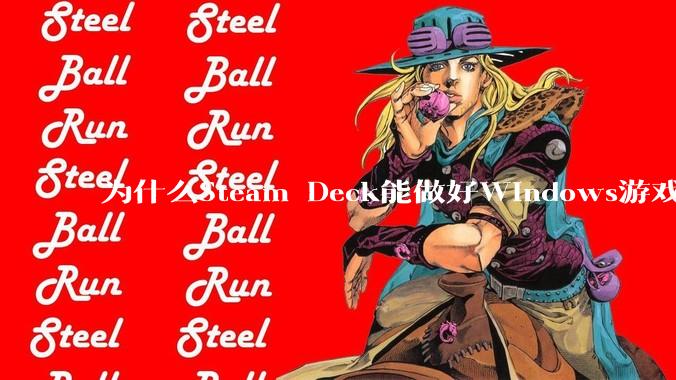 为什么Steam Deck能做好Windows游戏转译但是Apple Mac就做不好？