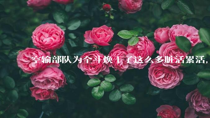 空输部队为全斗焕干了这么多脏活累活，士兵有没有什么优待？