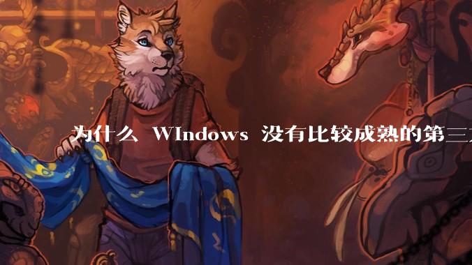 为什么 Windows 没有比较成熟的第三方桌面环境（explorer.exe）？