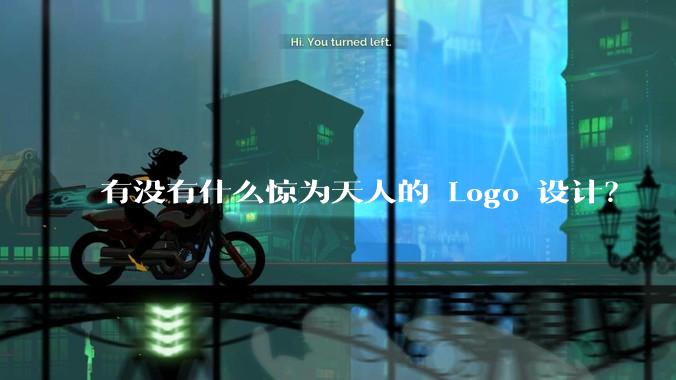 有没有什么惊为天人的 Logo 设计？