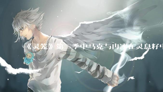 《灵笼》第二季中马克与冉冰在灵息籽中的重逢引发了世纪虐恋的讨论，如何评价这种情感设定？