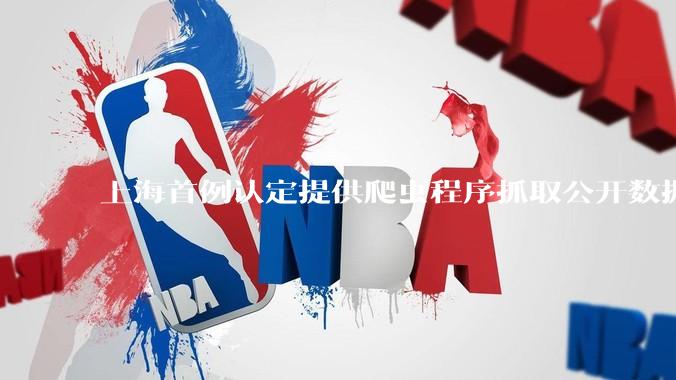 上海首例认定提供爬虫程序抓取公开数据构成提供侵入计算机信息系统程序罪案，该案件有哪些细节值得关注？