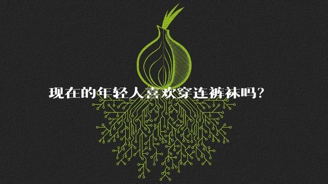 现在的年轻人喜欢穿连裤袜吗？