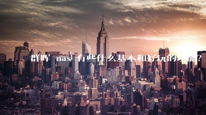 群晖 nas 有些什么基本和好玩的功能？