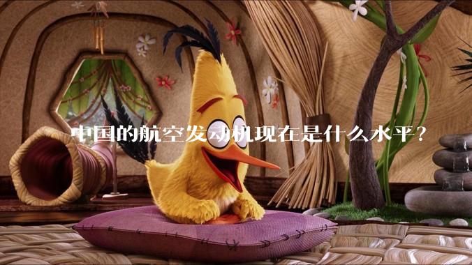 中国的航空发动机现在是什么水平？