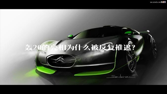 轰20的亮相为什么被反复推迟？