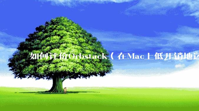 如何评价Orbstack（在Mac上低开销地运行容器和Linux）？
